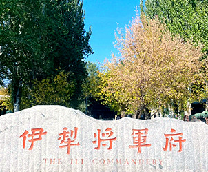 The Site of the Mansion of Ili General.jpg