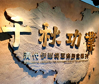 The Site of the Mansion of Ili General 02.jpg